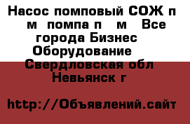 Насос помповый СОЖ п 25м, помпа п 25м - Все города Бизнес » Оборудование   . Свердловская обл.,Невьянск г.